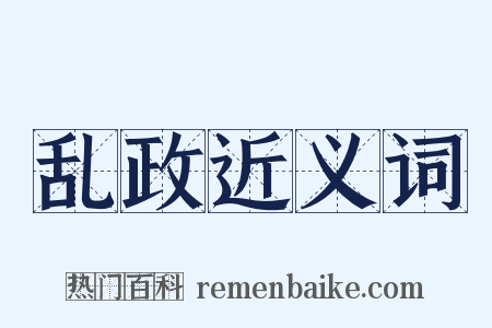 乱政近义词是什么意思的图片